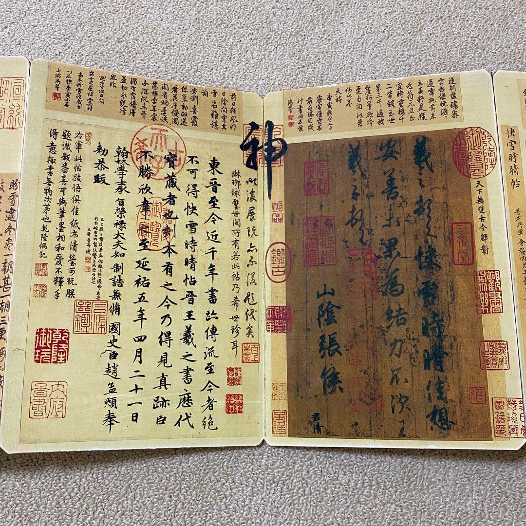 名家　王羲之 快雪時晴帖　書道 研究用