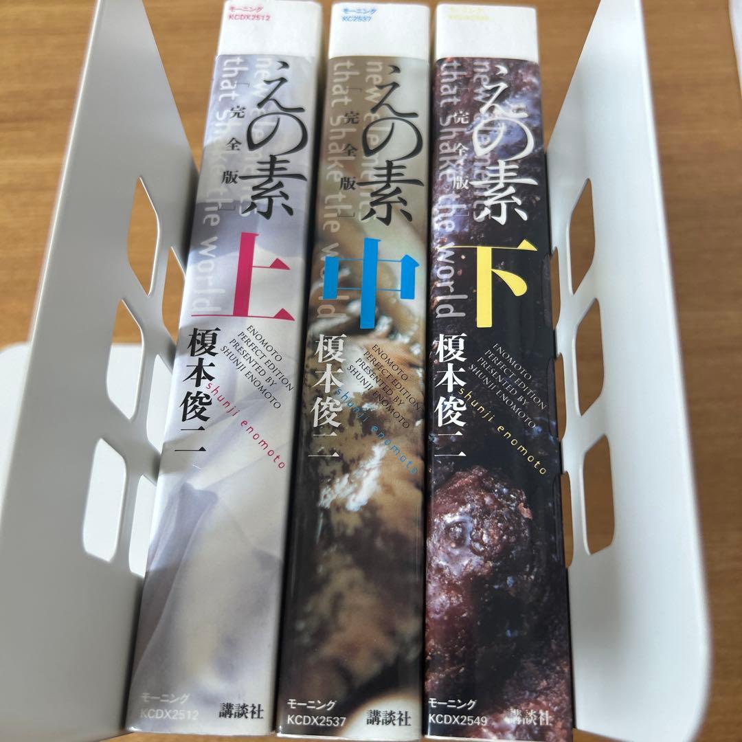 えの素 上巻中巻下巻セット　 完全版 (モーニングKCDX) 希少漫画