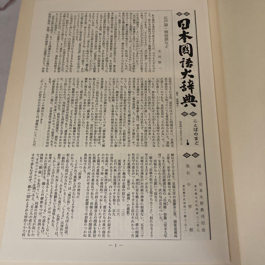 日本国語大辞典 全20巻 （小学館) 小冊子付き 第一巻別冊付き 昭和47年