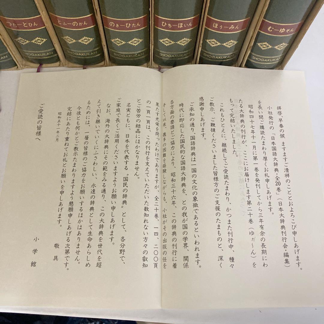 日本国語大辞典 全20巻 （小学館) 小冊子付き 第一巻別冊付き 昭和47年
