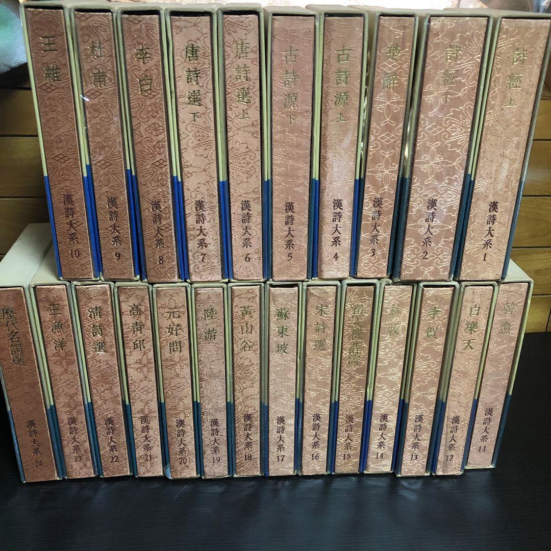 漢詩大系 全24巻セット　函付き