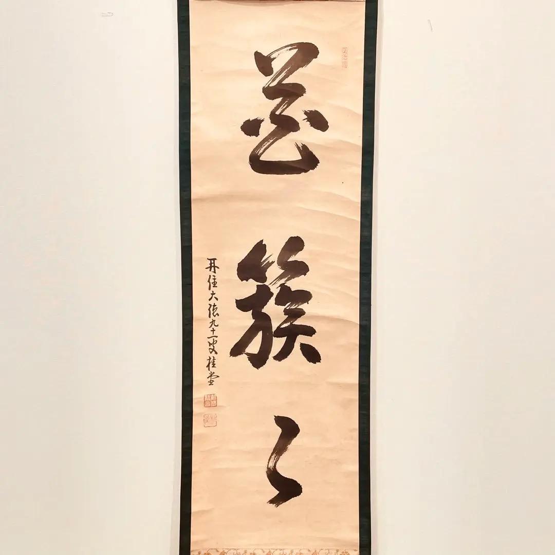 3922 吉口桂堂 「花簇く」 共箱 肉筆 紙本 掛軸 臨済宗 大徳寺 禅語