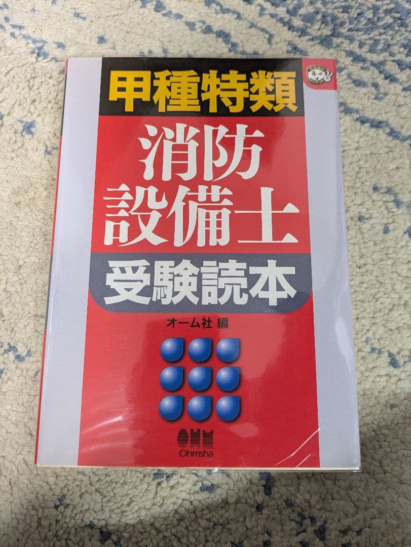 消防設備士　甲種特類