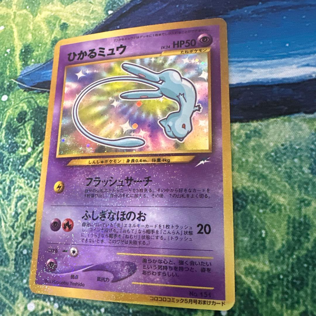 【旧裏】 ポケモンカード ひかるミュウ