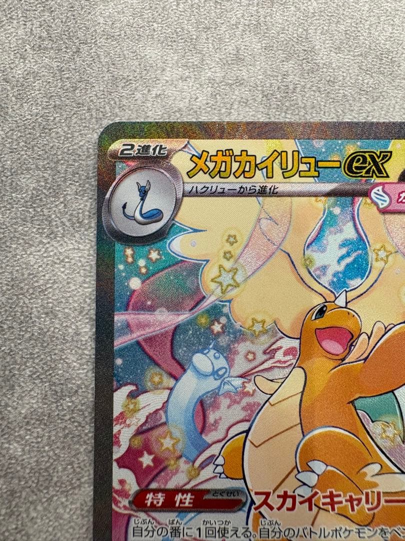 コ*乃様 新品　メガカイリューex SAR 246/193