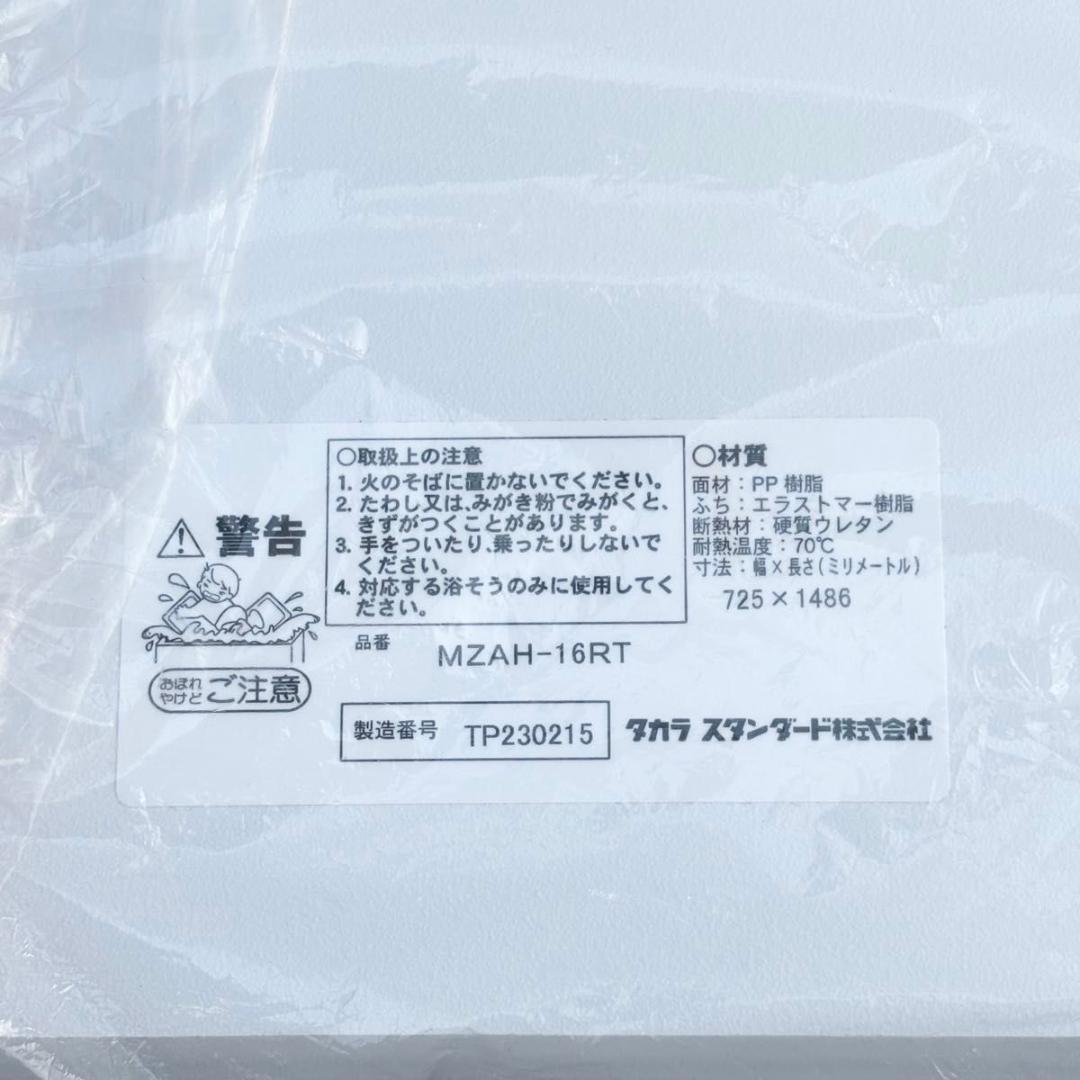 未使用 タカラスタンダード MZAH-16RNT 風呂ふた 2枚組