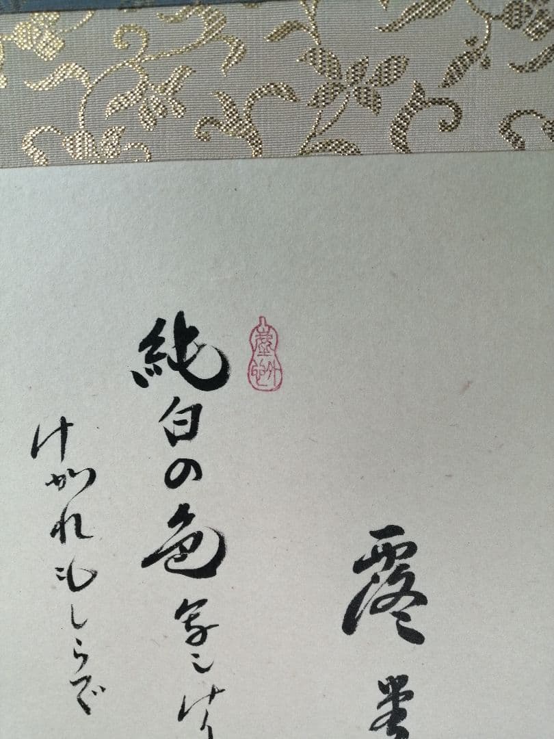 【茶道具】前大徳　小林太玄和尚筆　大根画賛「露堂々 純白の...」掛軸　軸C68