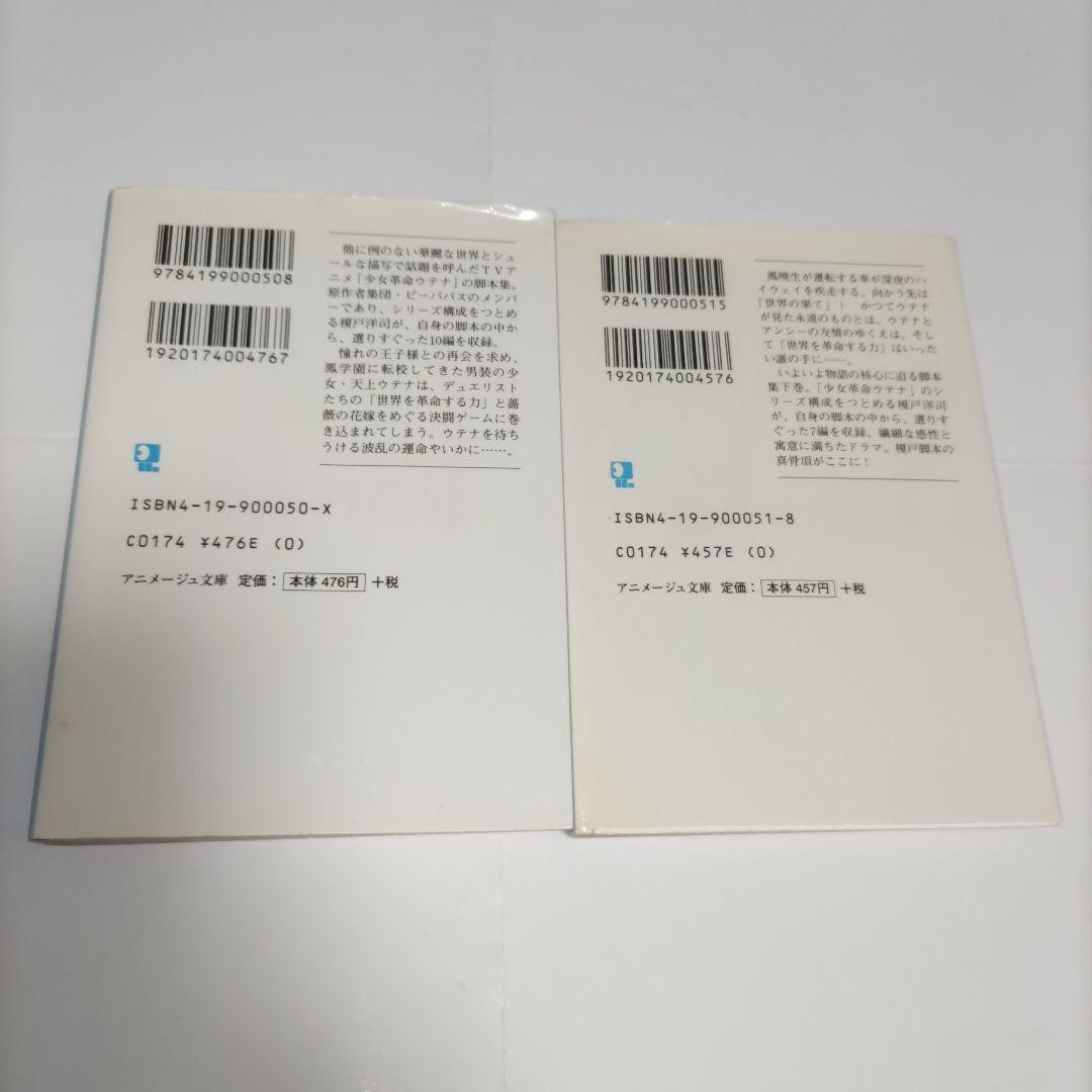 少女革命ウテナ脚本集 上・下巻セット