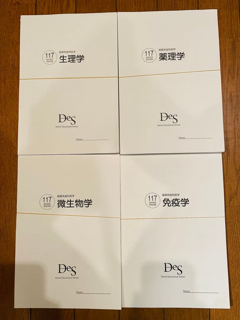 117回歯科医師国家試験対策 『生理学・薬理学・微生物学・免疫学』の講義資料