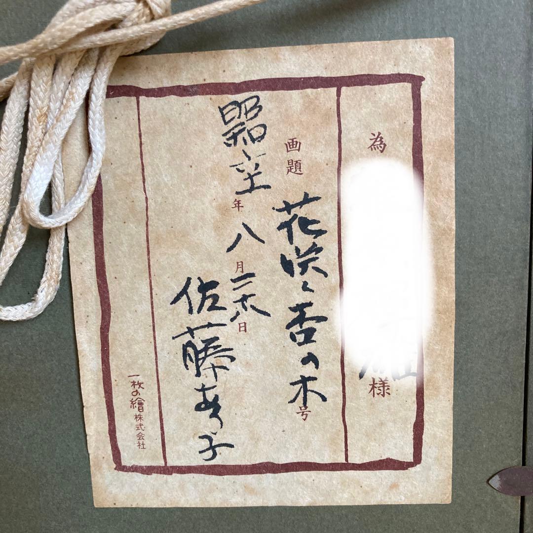 佐藤あつ子　花咲く杏の木