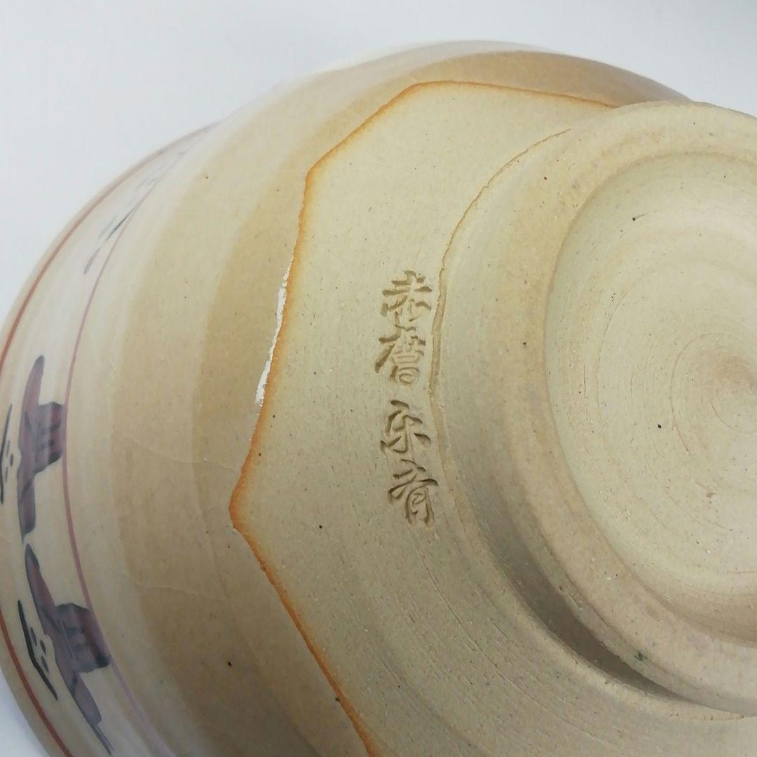 Ｔ３２８　茶碗　『赤膚焼』『尾西楽斎 造』　共箱　抹茶碗　茶道具