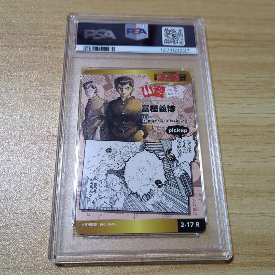 PSA10 幽遊白書　オールスターコレクション
