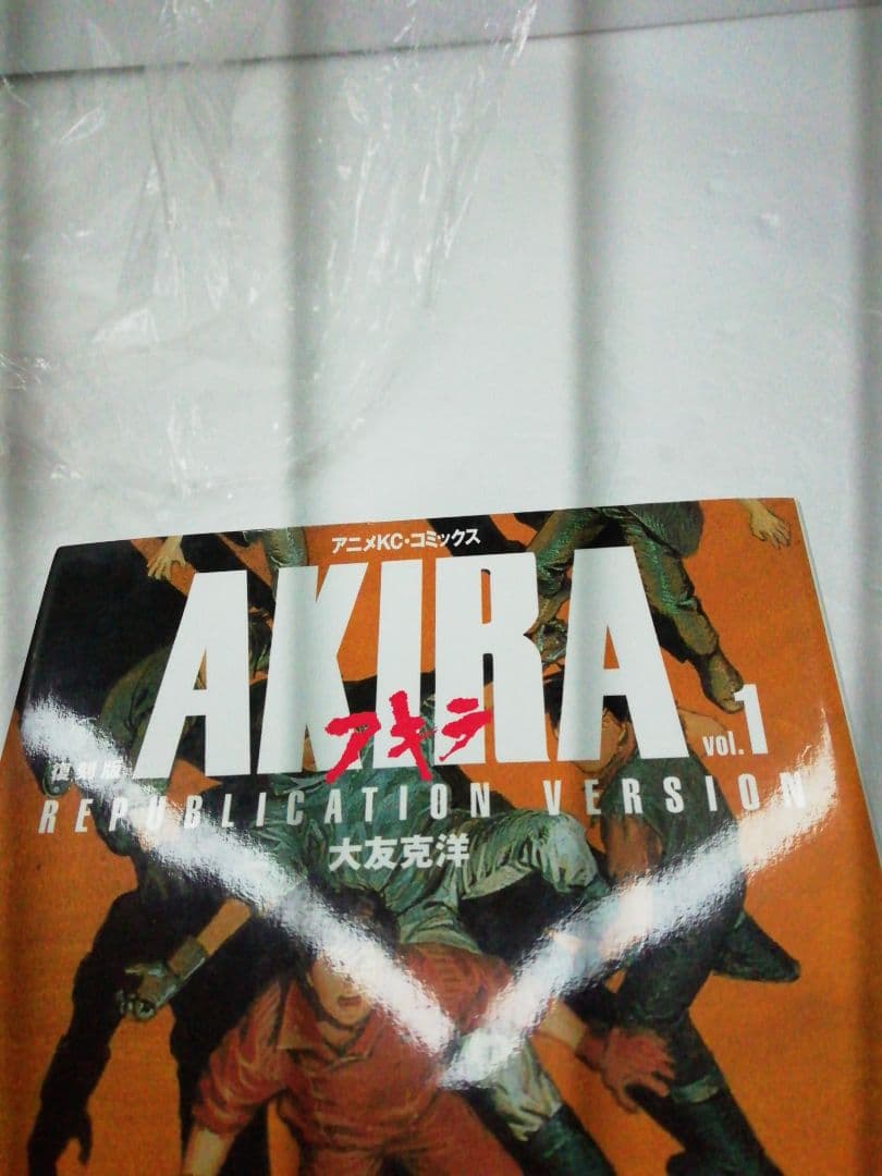 復刻版 AKIRA 全巻セット
