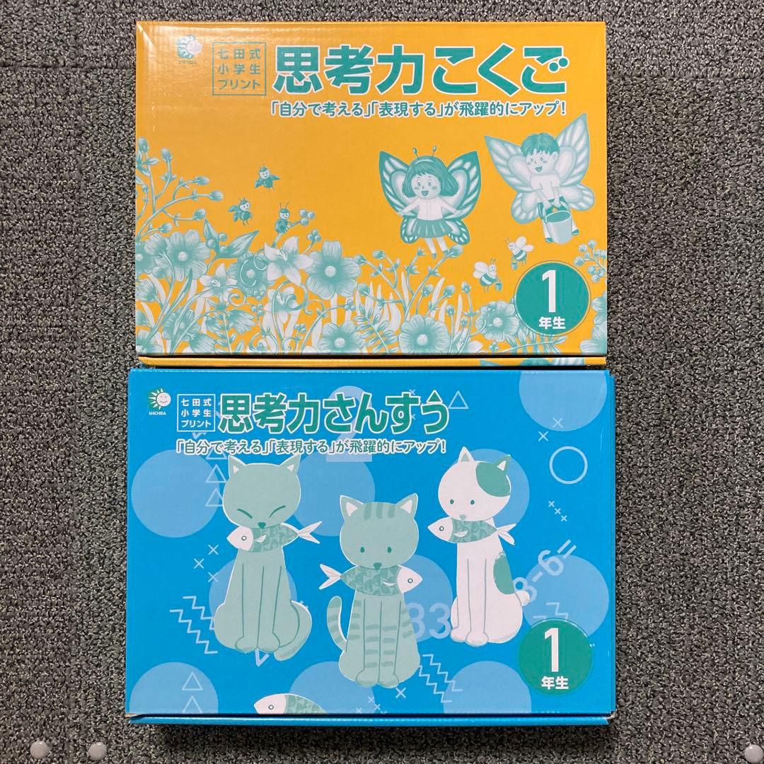 七田式　しちだしき　国語　算数　1年生　思考力プリント