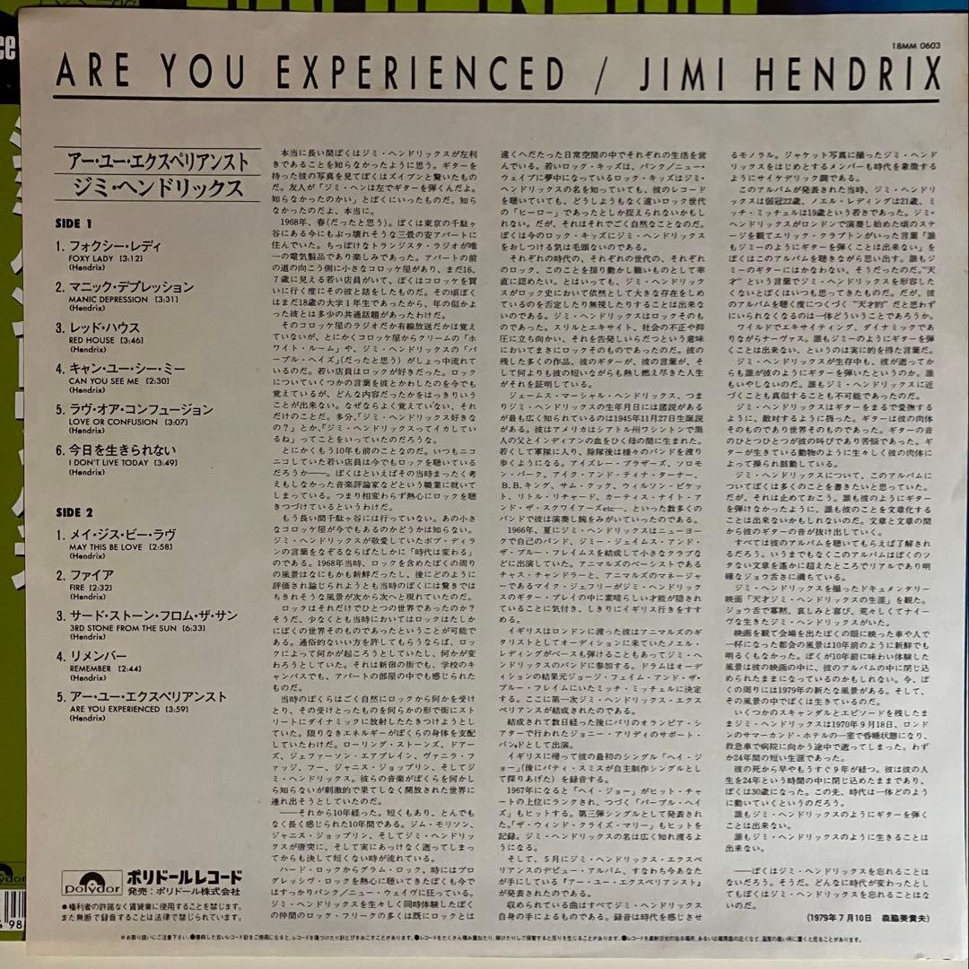 国内盤 ジミ・ヘンドリックス / アー・ユー・エクスペリアンスト LPレコード