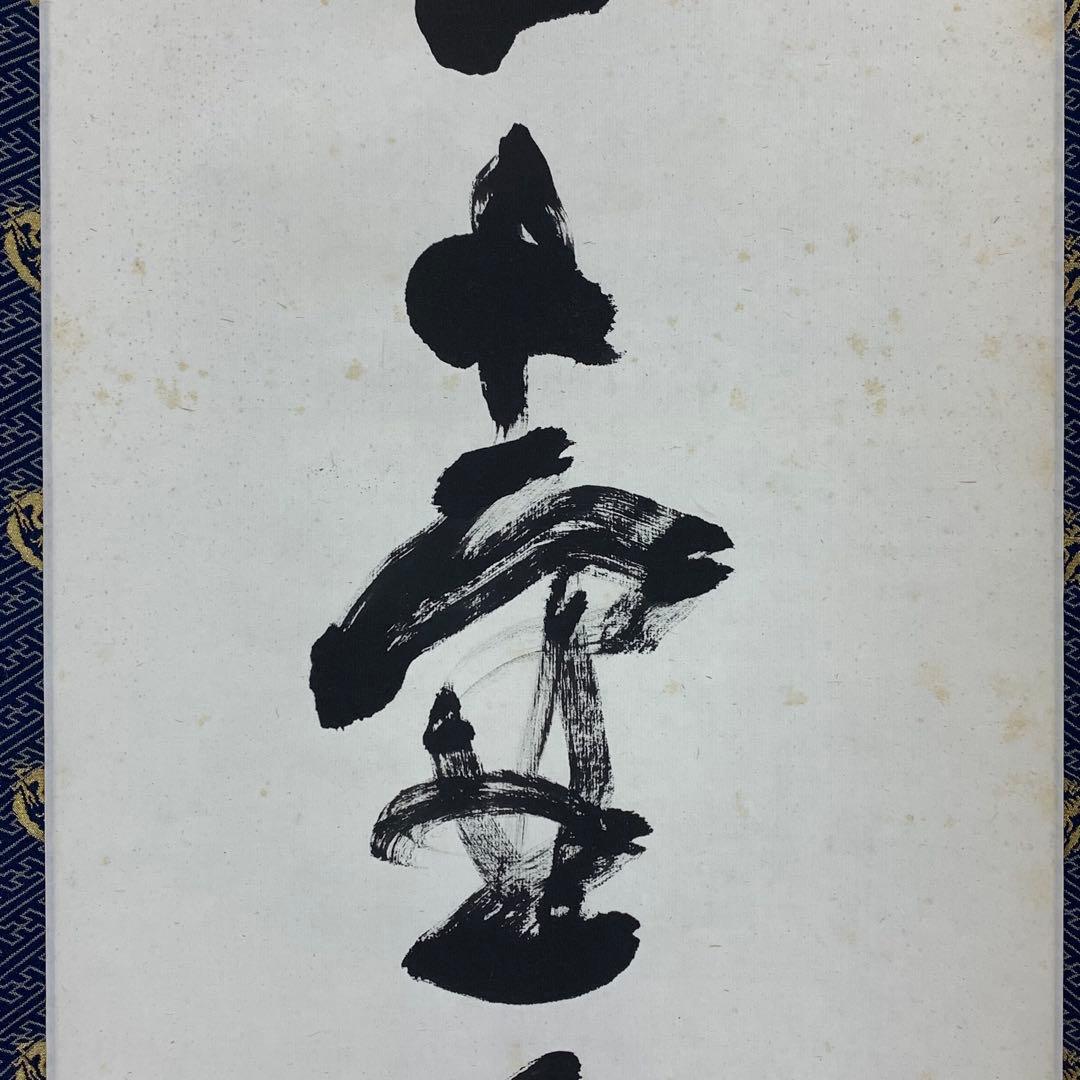 掛軸 青木研碩 別是一壺天 共箱 書 書家 茶掛 茶道具 茶の湯 2-27