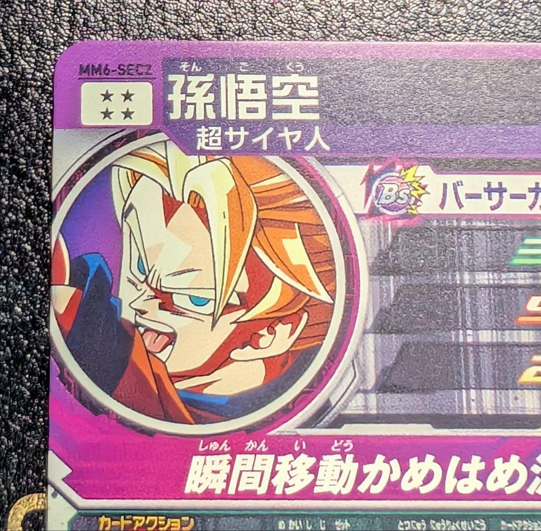 スーパードラゴンボールヒーローズ MM6-SEC2 孫悟空