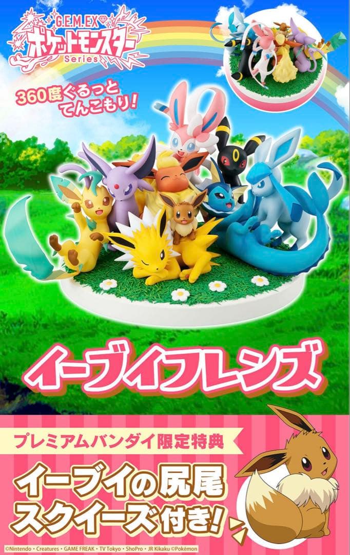 【新品未開封】G.E.M.EXシリーズ ポケットモンスター イーブイフレンズ