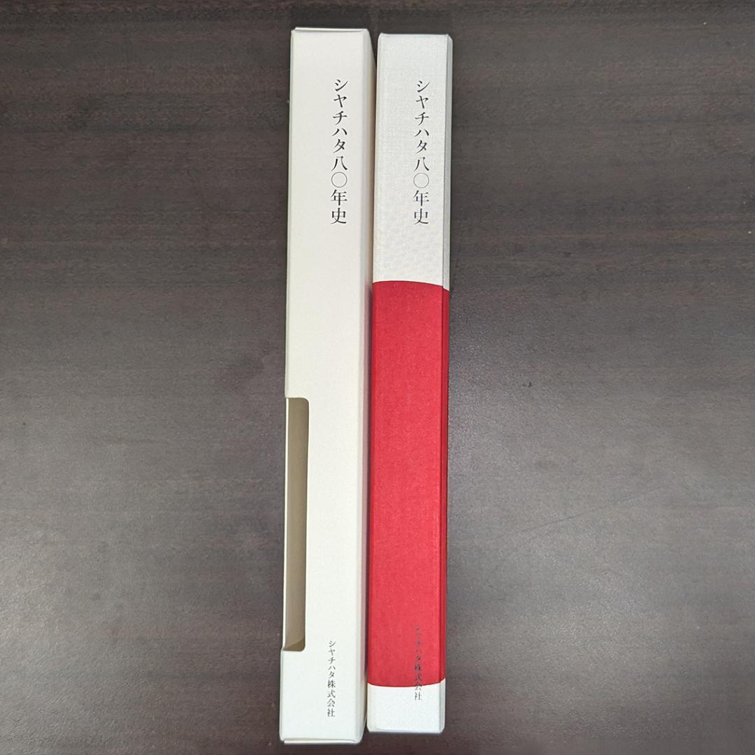 シヤチハタ八〇年史【非売品】シャチハタ