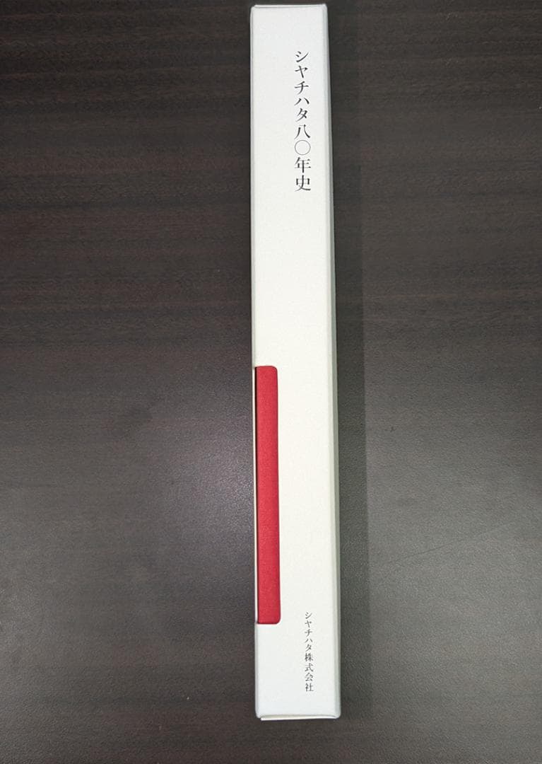 シヤチハタ八〇年史【非売品】シャチハタ