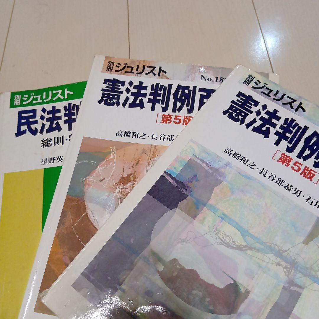 憲法判例百選 その他旧司法試験用テキスト