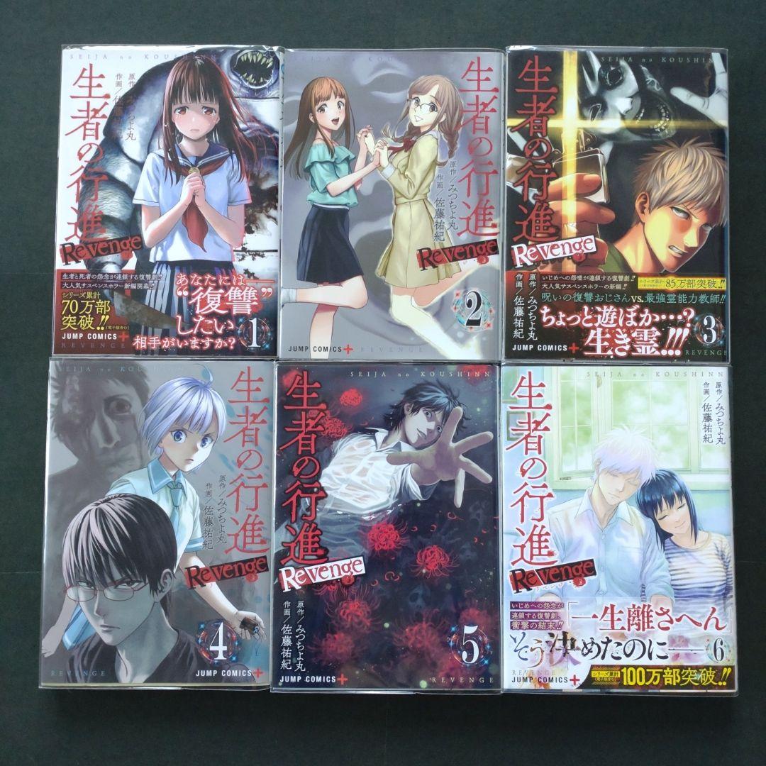 生者の行進 Revenge 1〜6巻 人類蝕 1〜5巻　全巻 初版 帯付きあり