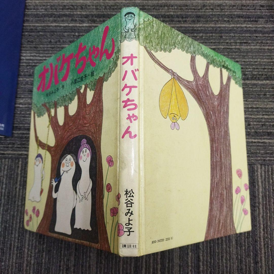 小園江圭子本人署名あり オバケちゃん 絵本