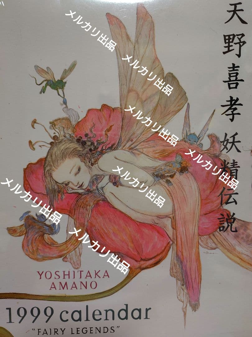 天野喜孝　THINK LIKE AMANO 上野の森美術館　1999年カレンダー