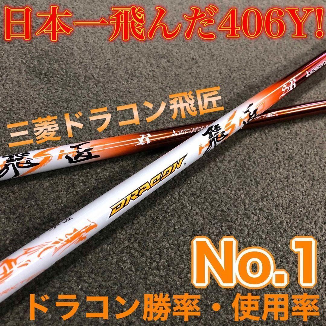 ★爆誕☆高反発加工の最強適合 ファイヤー マキシマックス BS 三菱ドラコン飛匠