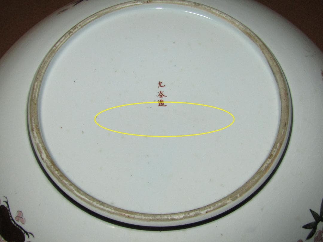 【九谷焼　高砂・尉と姥図　一尺五寸　大皿】