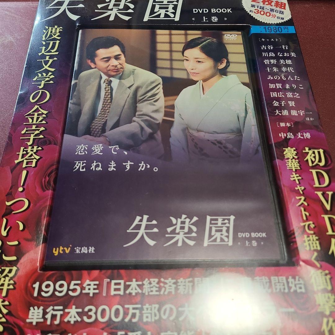 失楽園 (’97年) DVD BOOK 上下巻セット 未開封