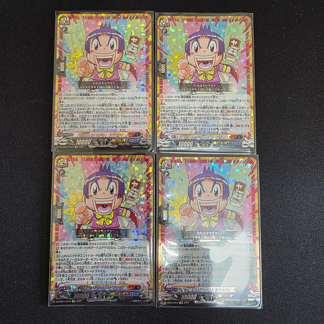 「学級王ヤマザキ」ヤマザキ　4枚