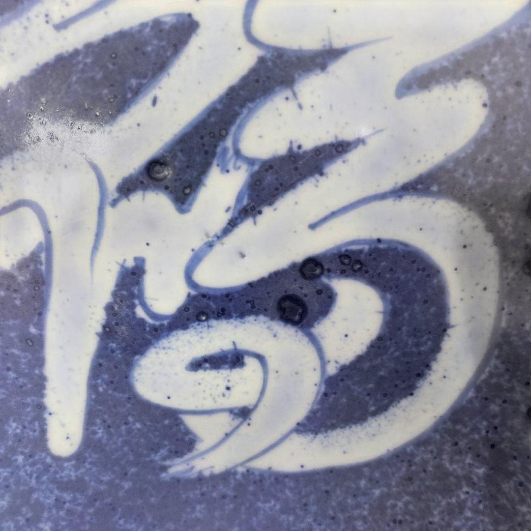 北大路魯山人　福の字呉須　皿