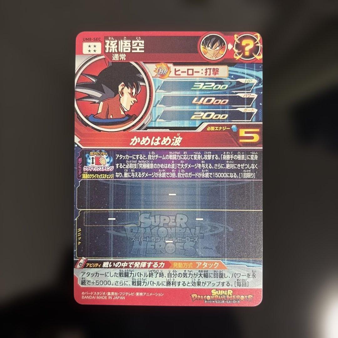 スーパードラゴンボールヒーローズ　孫悟空　UM8-SEC