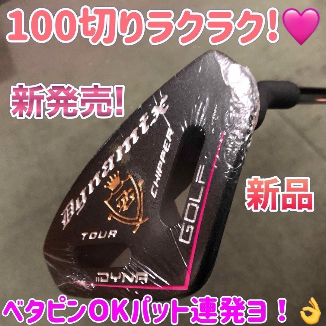 初心者女子への100切りセット★ ダイナミクス レディス チッパー & パター