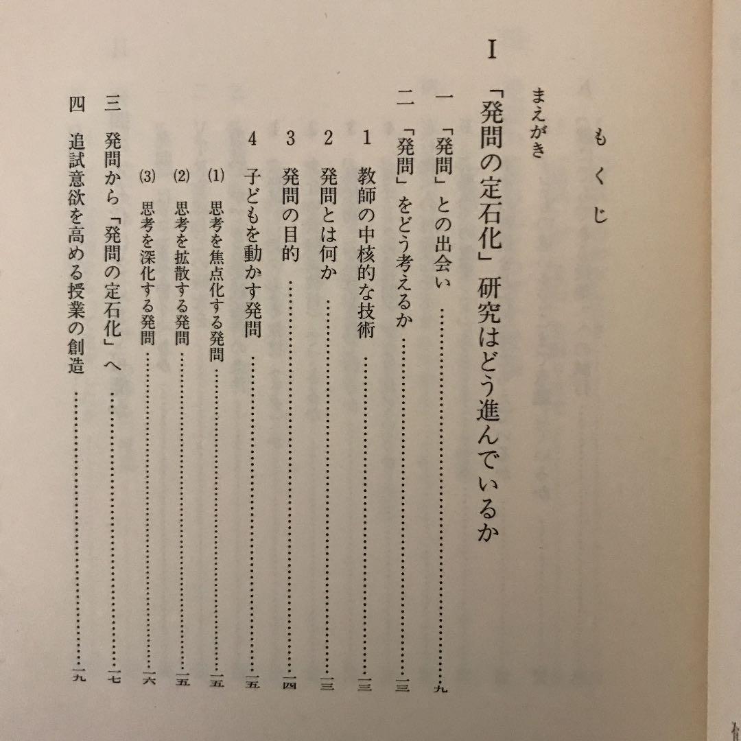 「社会科発問の定石化」有田和正著 明治図書