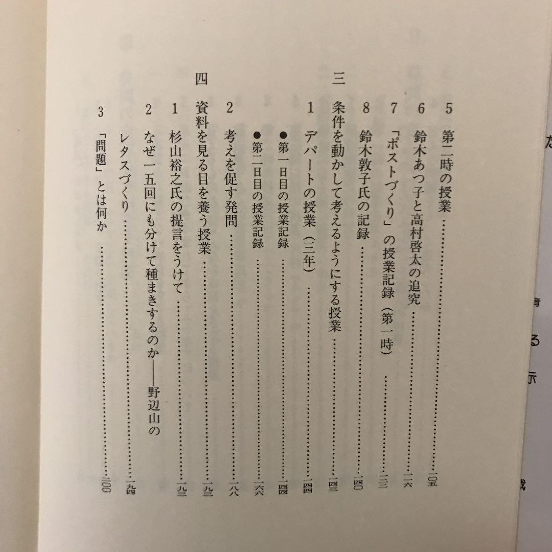 「社会科発問の定石化」有田和正著 明治図書