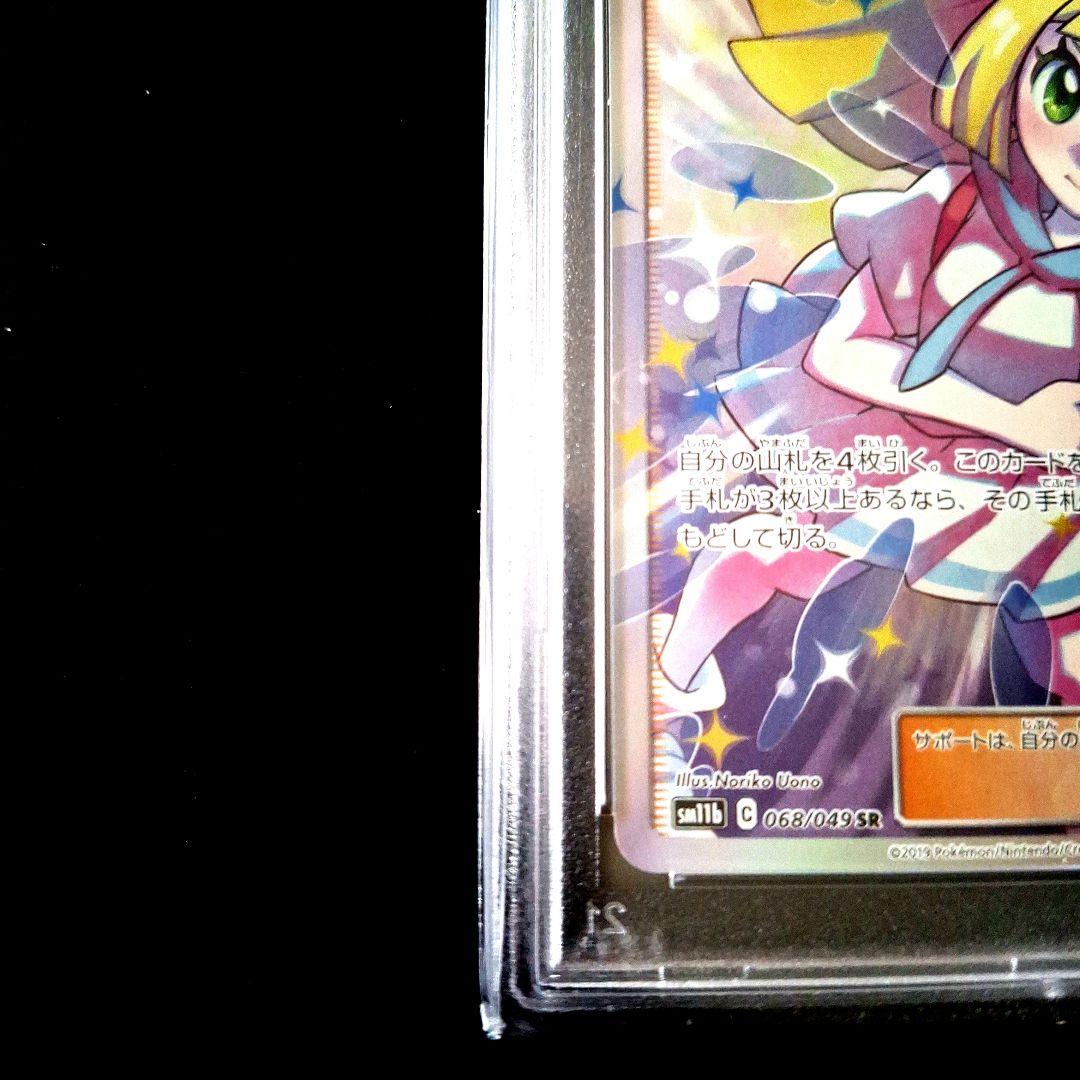 「PSA 10」リーリエの全力 SR SM11b ドリームリーグ 068/049