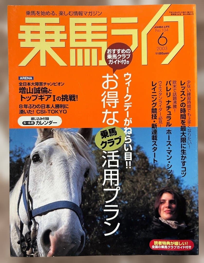 乗馬ライフ2003年2月号〜2005年8月号