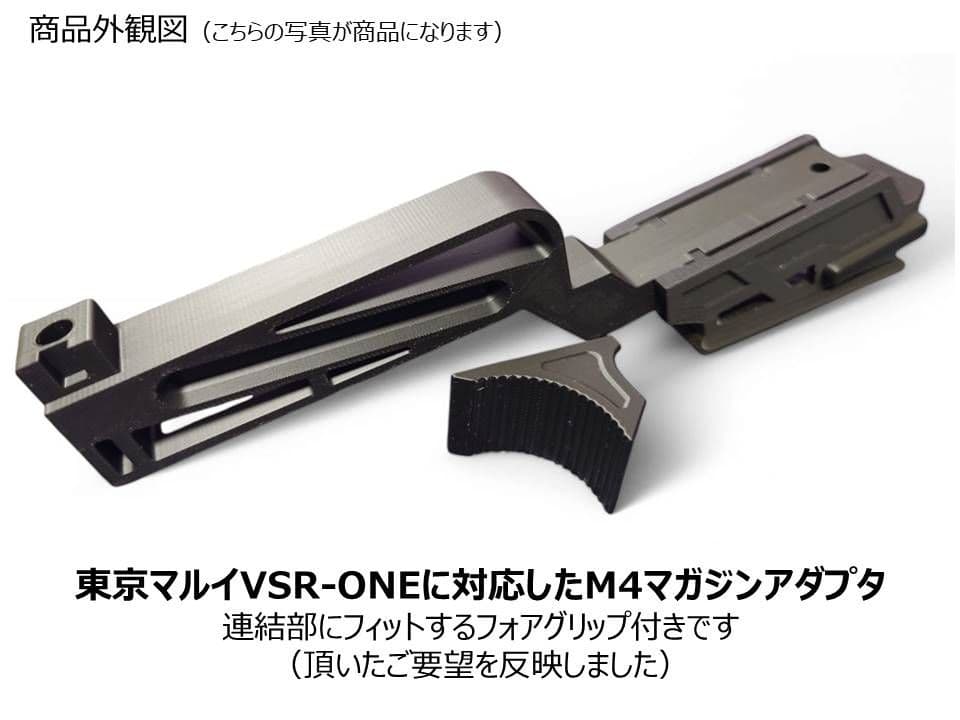 東京マルイ VSR ONE用 M4マガジンアダプター