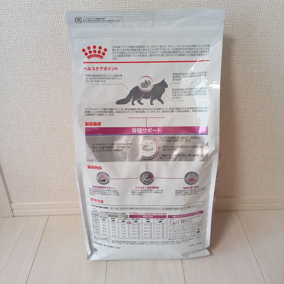 ロイヤルカナン 腎臓サポート 4キロ　猫用食事療法食