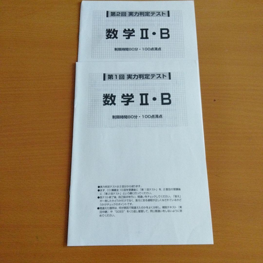 希少　講義音声付　河合塾　朝田康文先生　GOES CDセミナー 数学 II・B