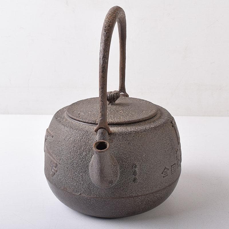 煎茶道具　山形鋳物　保寿堂　光風号　鉄瓶　M　R8724