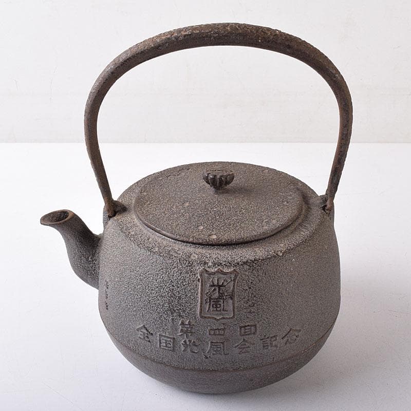 煎茶道具　山形鋳物　保寿堂　光風号　鉄瓶　M　R8724
