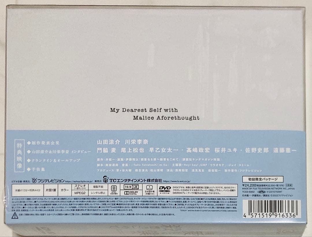 親愛なる僕へ殺意をこめて DVD-BOX〈6枚組〉 山田涼介