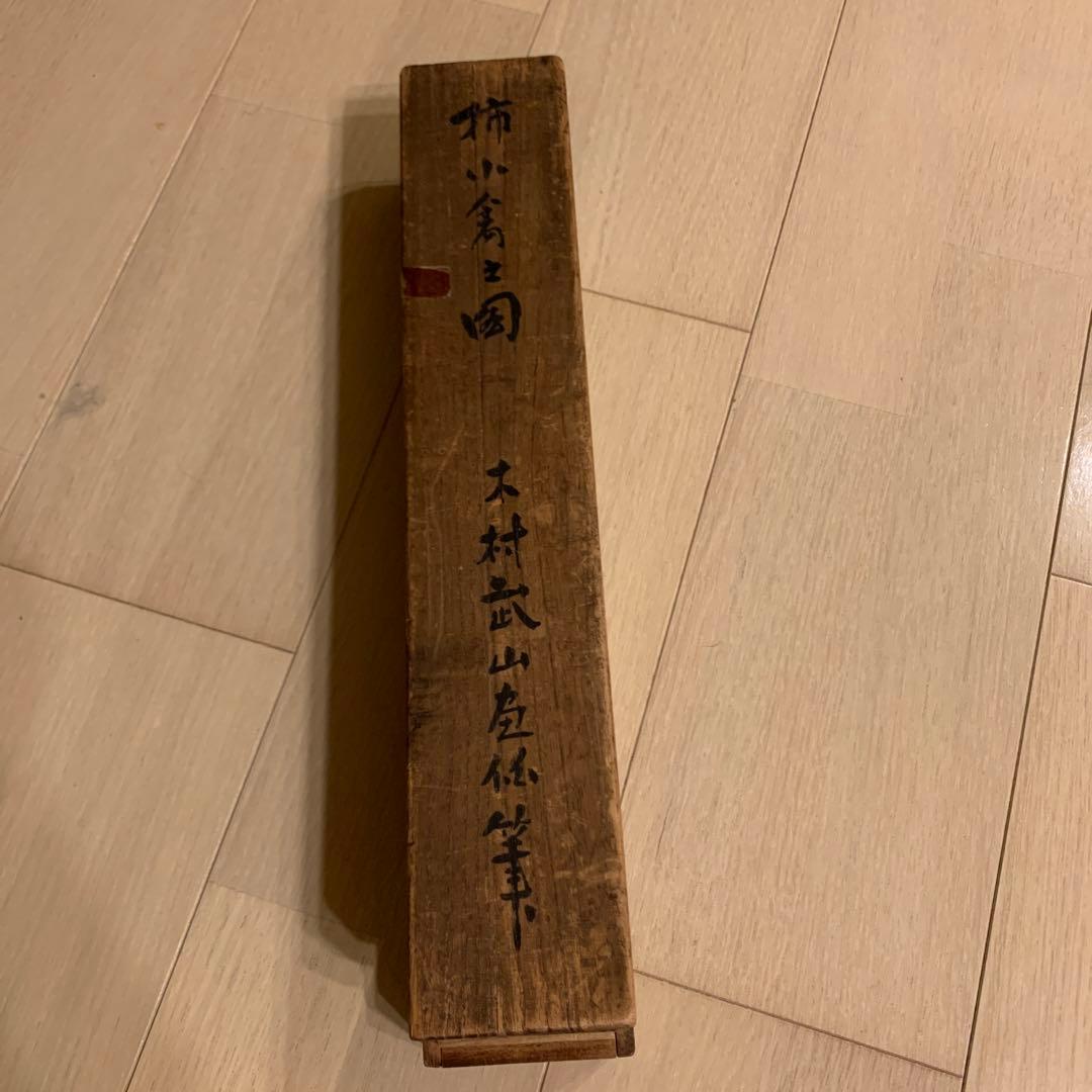 木村武山 柿に雀