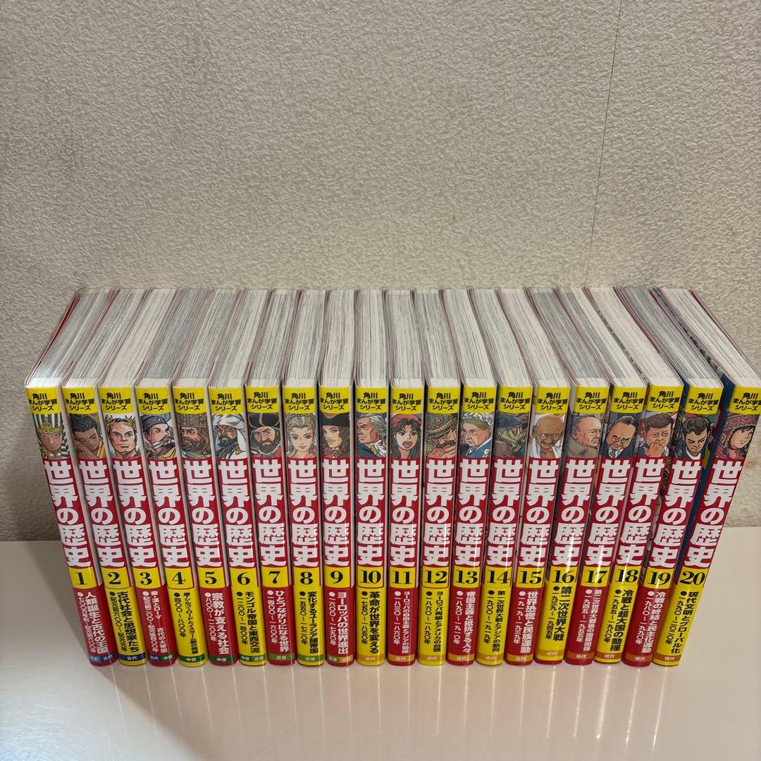 世界の歴史 全巻セット 1-20巻 角川