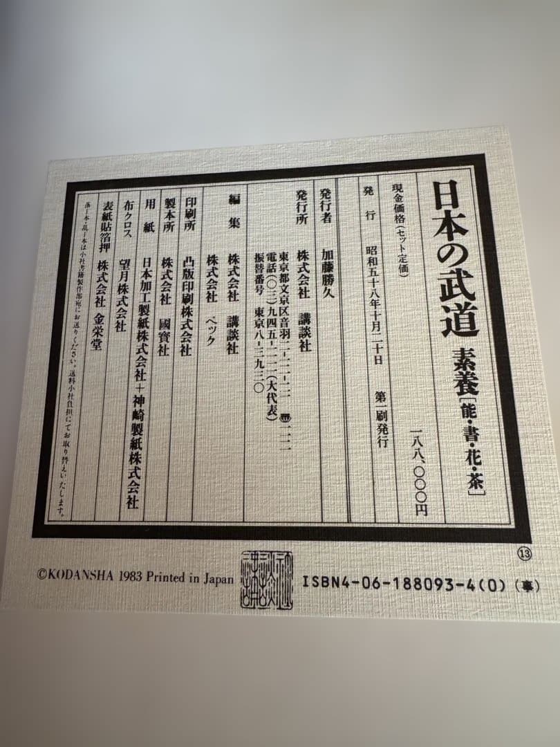 【希少】日本の武道　講談社　昭和58年発行