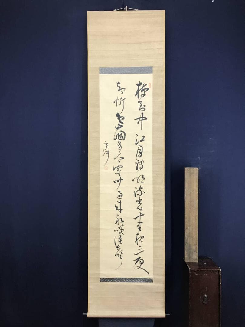 真作/菅茶山/七言絶句/二行書/掛軸/名家伝来AH-555