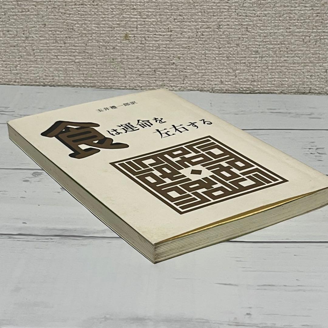 食は運命を左右する　水野南北著　玉井禮一郎訳